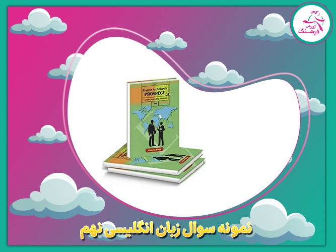 نمونه سوال زبان انگلیسی نهم 