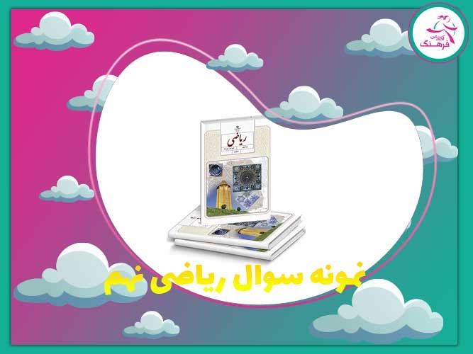 نمونه سوال ریاضی نهم 