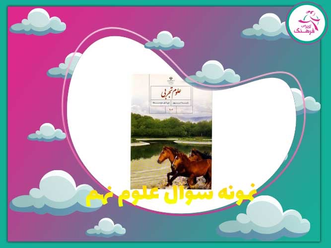 نمونه سوال علوم نهم