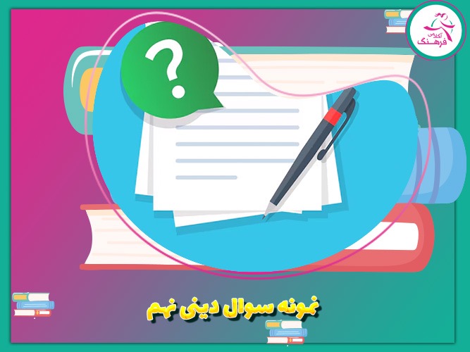 نمونه سوال دینی نهم