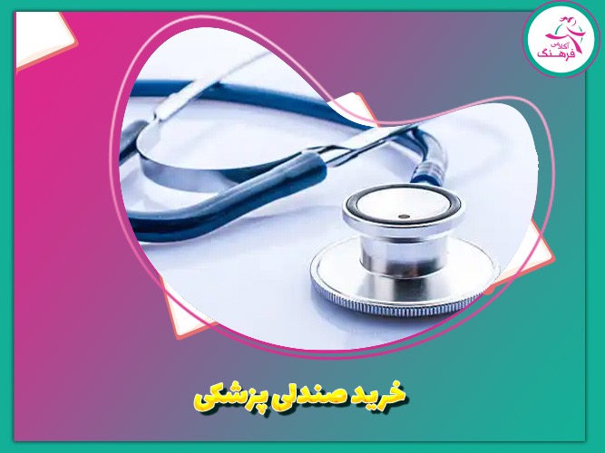 خرید صندلی پزشکی خرید صندلی پزشکی