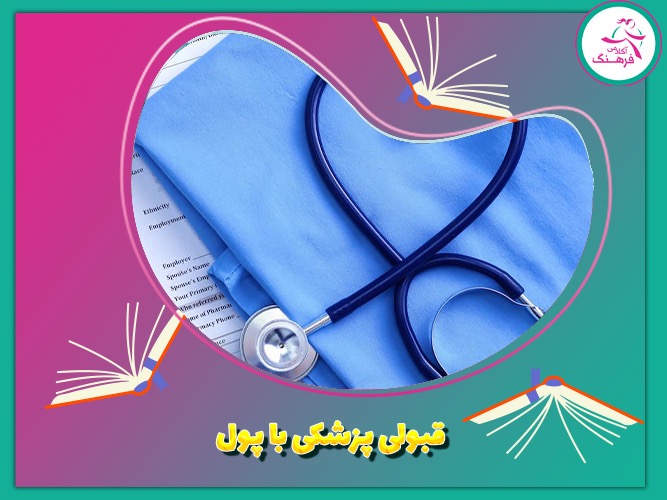 قبولی پزشکی با پول