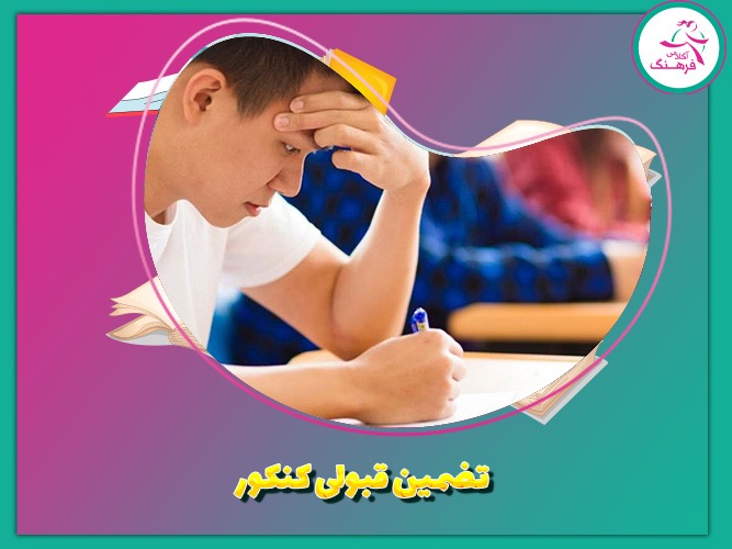 تضمین قبولی کنکور