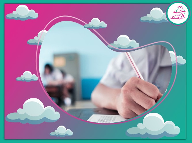 تضمین قبولی کنکور