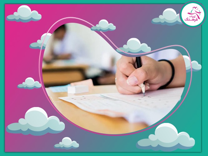 تضمین قبولی کنکور