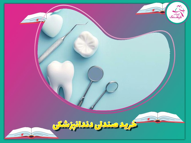 خرید صندلی دندان‌پزشکی
