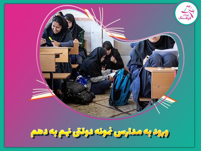 ورود به مدارس نمونه دولتی نهم به دهم