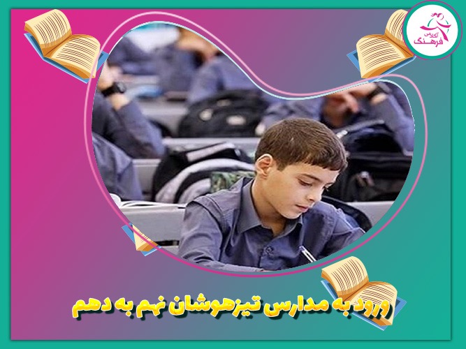 ورود به مدارس تیزهوشان نهم به دهم