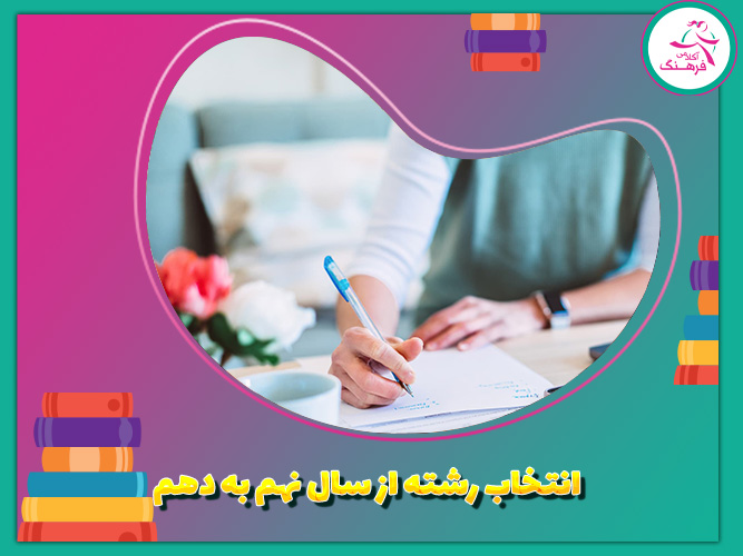 انتخاب رشته از سال نهم به دهم انتخاب رشته از سال نهم به دهم