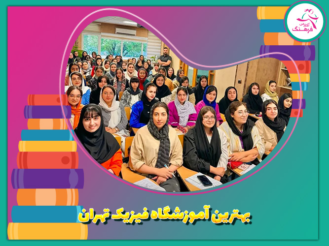 بهترین آموزشگاه فیزیک تهران