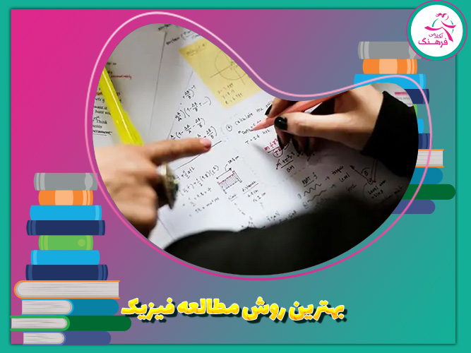 بهترین روش مطالعه‌ فیزیک