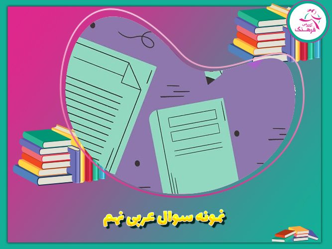 نمونه سوال عربی نهم