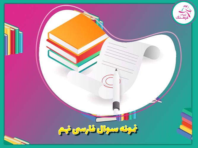 نمونه سوالات فارسی نهم نمونه سوالات فارسی نهم