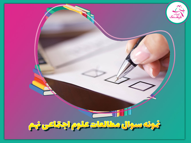 نمونه سوال مطالعات علوم اجتماعی نهم