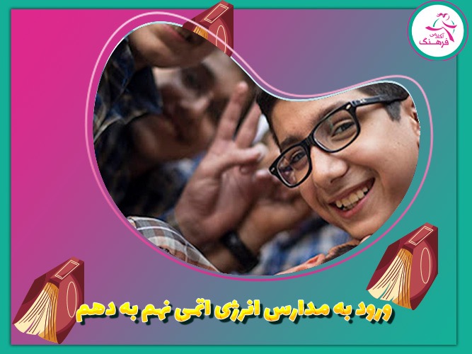 ورود به مدارس انرژی اتمی نهم به دهم