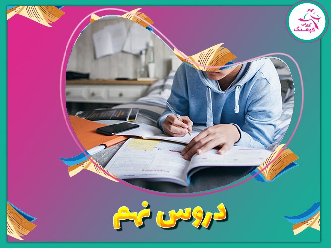 دروس نهم