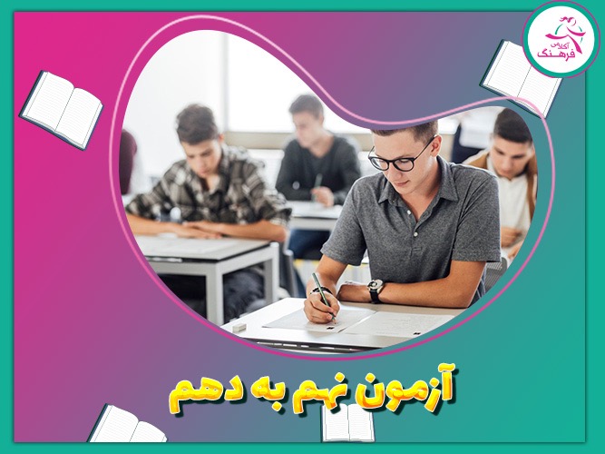 آزمون نهم به دهم