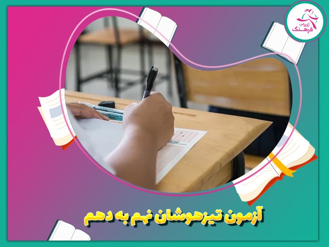 آزمون تیزهوشان نهم به دهم