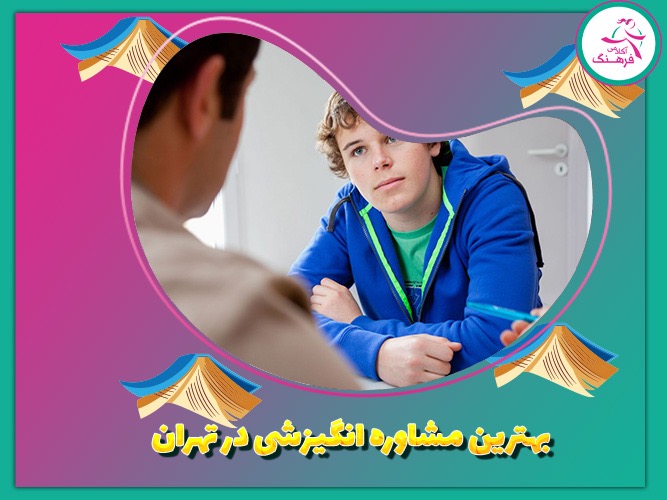 بهترین مشاور انگیزشی در تهران
