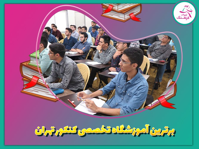 برترین آموزشگاه تخصصی کنکور تهران