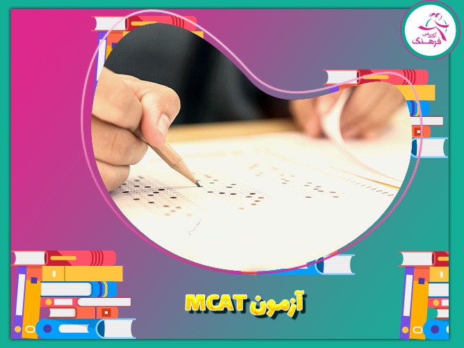 آزمون MCAT