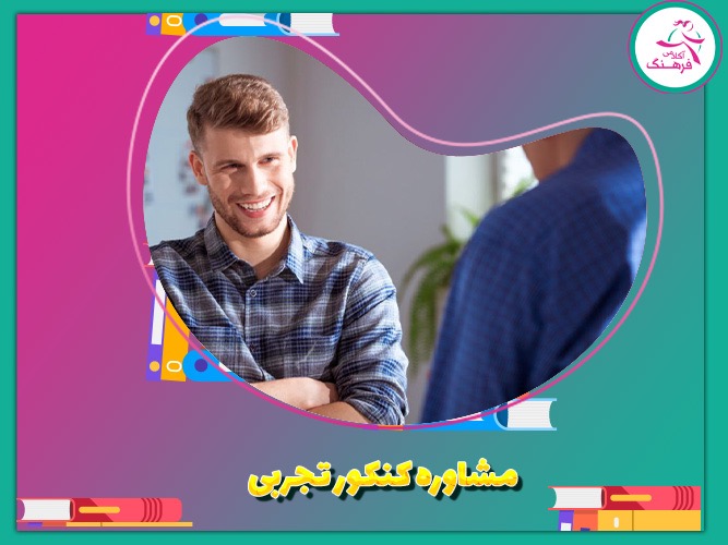 مشاور کنکور تجربی