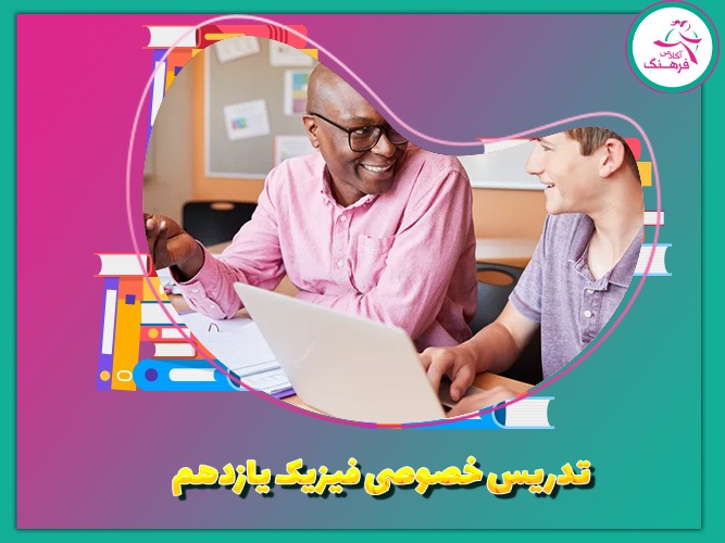 تدریس خصوصی فیزیک یازدهم