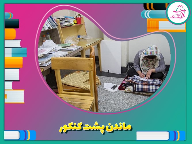 ماندن پشت کنکور