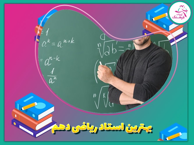 بهترین استاد ریاضی دهم بهترین استاد ریاضی دهم