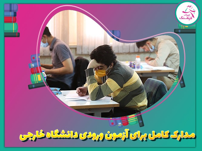 مدارک کامل برای آزمون ورودی دانشگاه خارجی