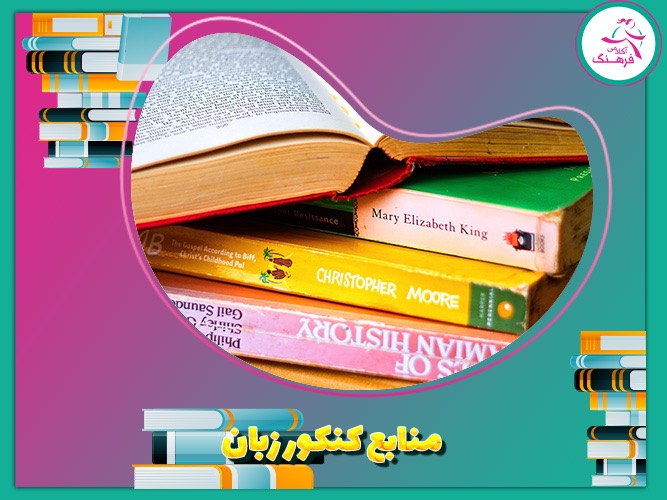 منابع کنکور زبان