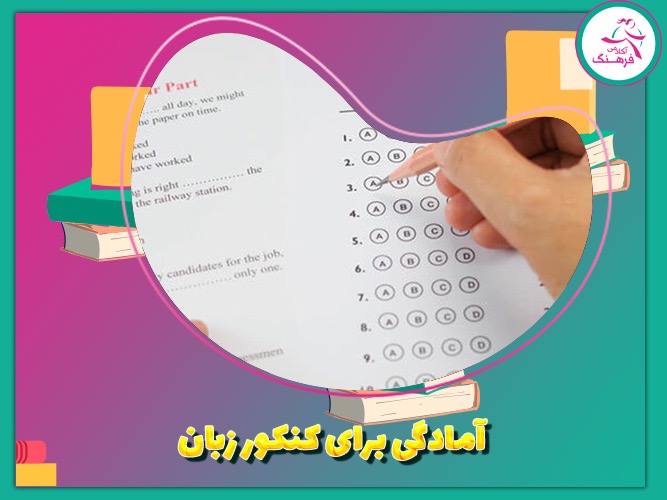 آمادگی برای کنکور زبان