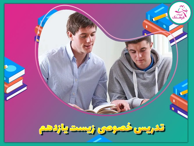 تدریس خصوصی زیست یازدهم