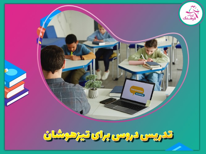 تدریس دروس برای تیزهوشان