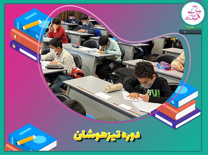 دوره تیزهوشان