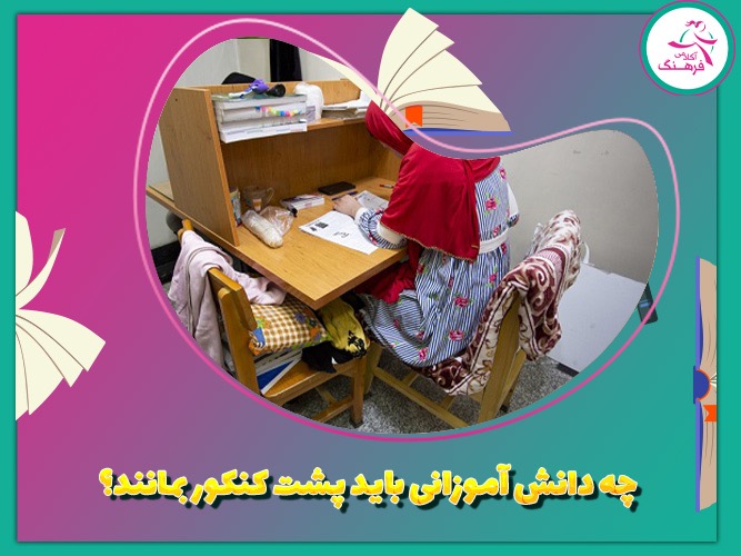 چه دانش‌آموزانی باید پشت کنکور بمانند؟
