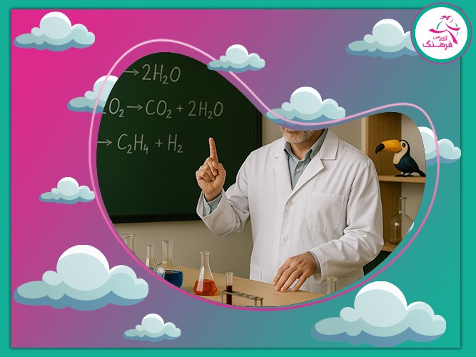 بهترین استاد شیمی دوازدهم