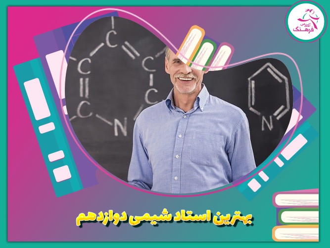 بهترین استاد شیمی دوازدهم