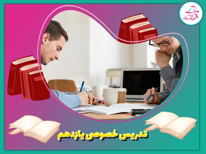 تدریس خصوصی یازدهم