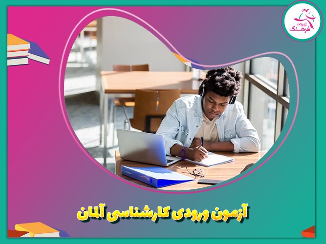 آزمون ورودی دانشگاه آلمان