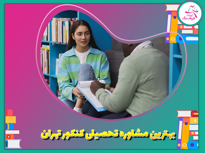 بهترین مشاوره تحصیلی کنکور تهران