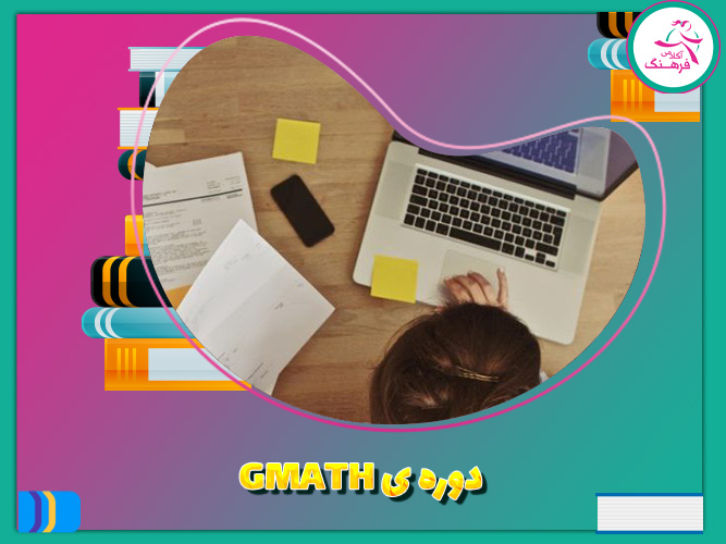 دوره‌ gmath