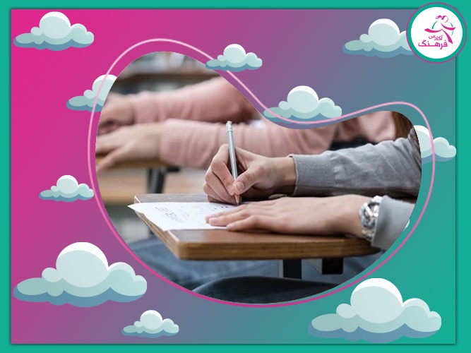 آزمون‌های ورودی دانشگاه‌های خارجی