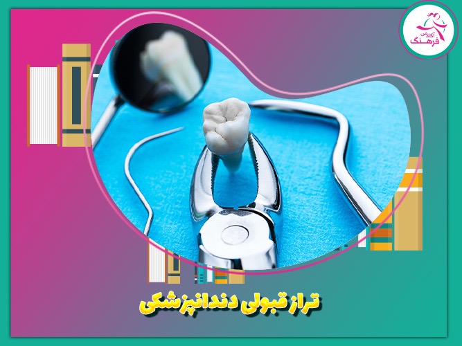 تراز قبولی دندانپزشکی