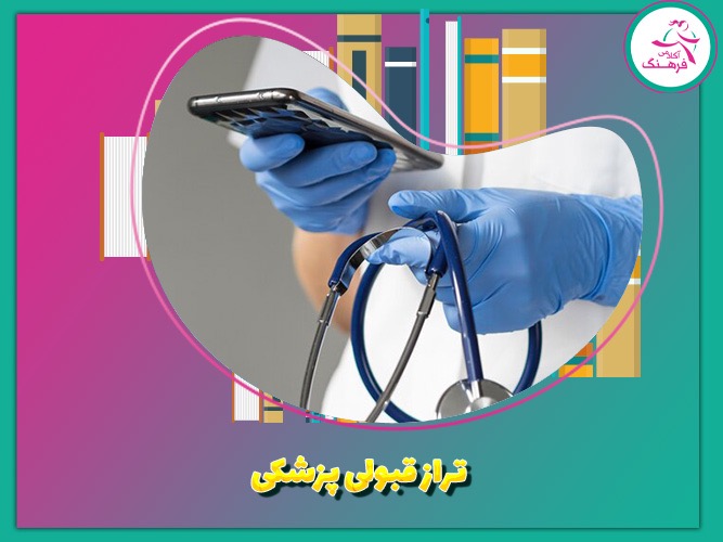 تراز قبولی پزشکی