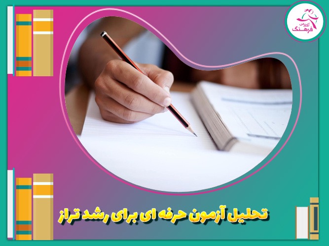 تحلیل آزمون حرفه‌ای برای رشد تراز