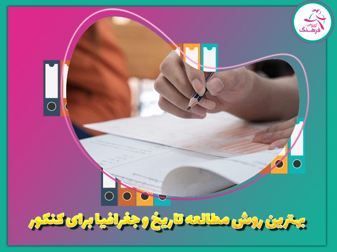 بهترین روش مطالعه تاریخ و جغرافیا برای کنکور