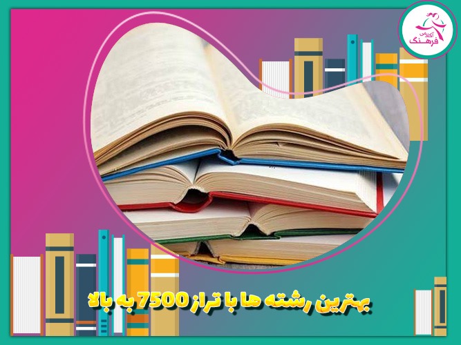 بهترین رشته ها با تراز 7500 به بالا