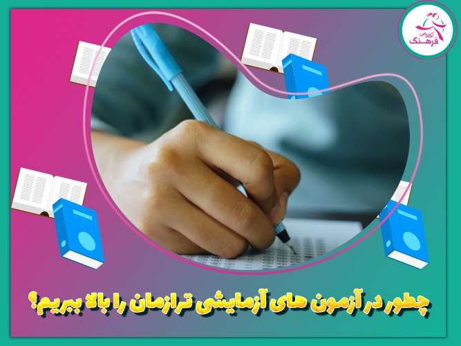 چطور در آزمون‌های آزمایشی ترازمان را بالا ببریم؟