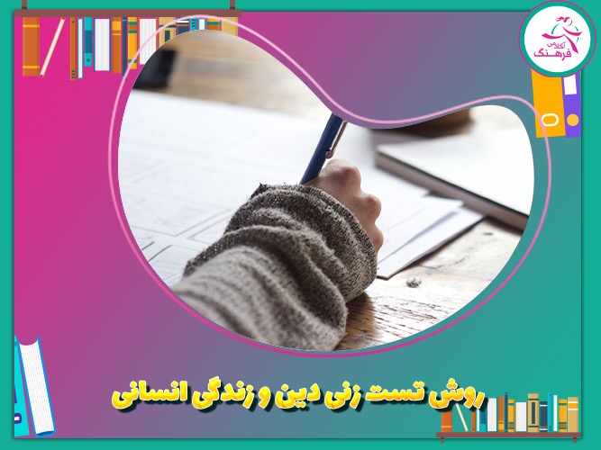 روش تست‌زنی دین و زندگی انسانی